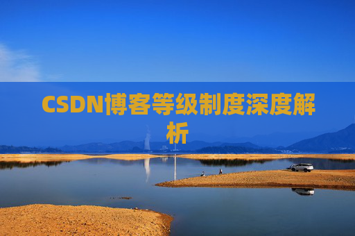 CSDN博客等级制度深度解析